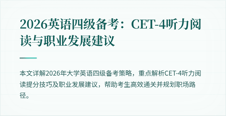 2026英语四级备考：CET-4听力阅读与职业发展建议