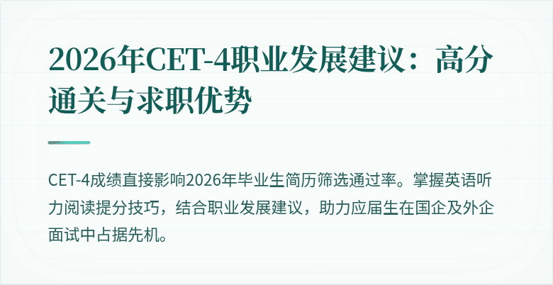 2026年CET-4职业发展建议:高分通关与求职优势