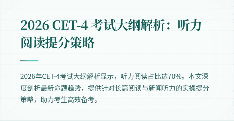 2026 CET-4 考试大纲解析:听力阅读提分策略
