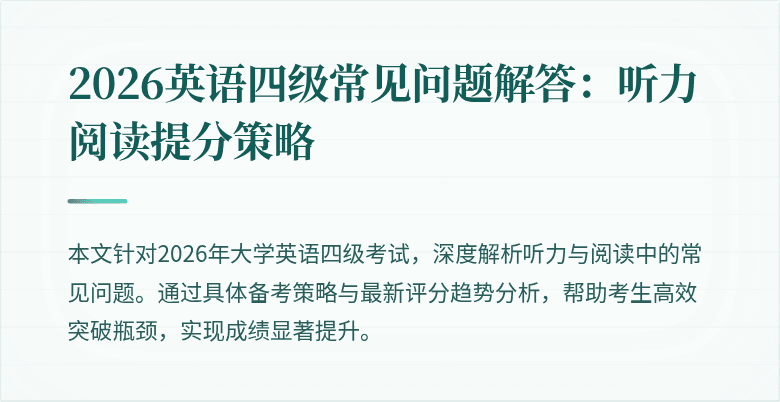 2026英语四级常见问题解答：听力阅读提分策略