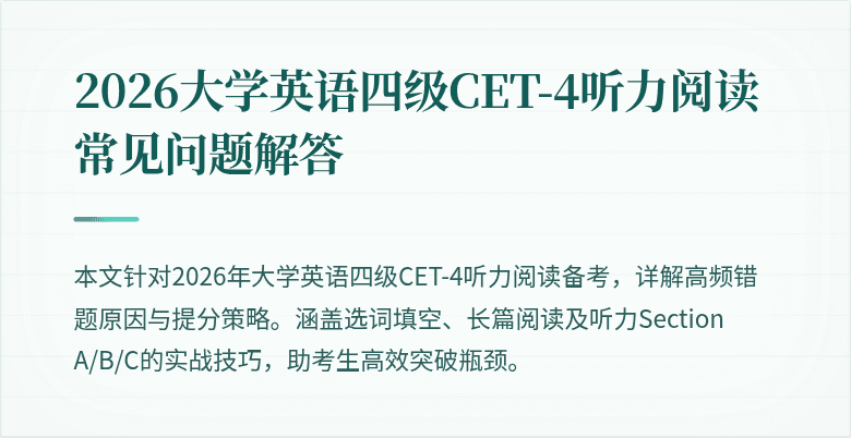 2026大学英语四级CET-4听力阅读常见问题解答