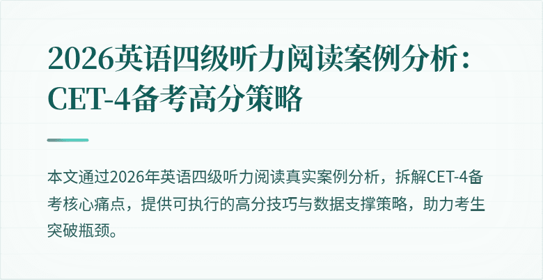 2026英语四级听力阅读案例分析:CET-4备考高分策略