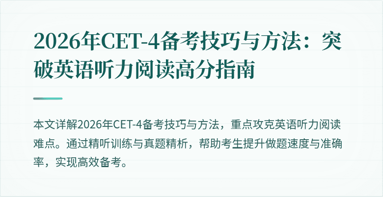 2026年CET-4备考技巧与方法：突破英语听力阅读高分指南