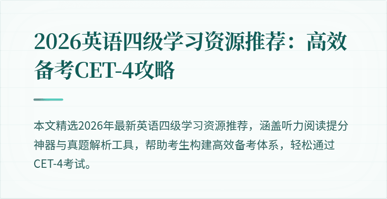 2026英语四级学习资源推荐：高效备考CET-4攻略