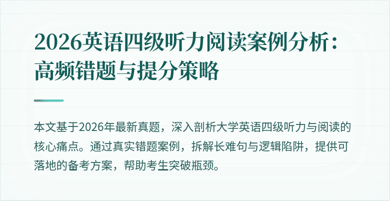 2026英语四级听力阅读案例分析:高频错题与提分策略