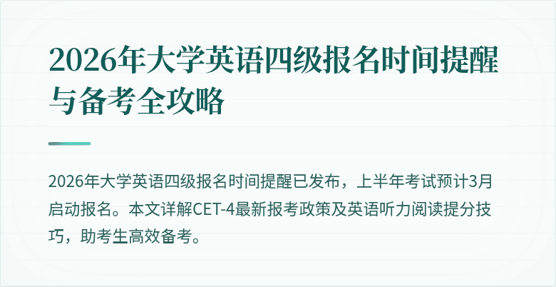 2026年大学英语四级报名时间提醒与备考全攻略