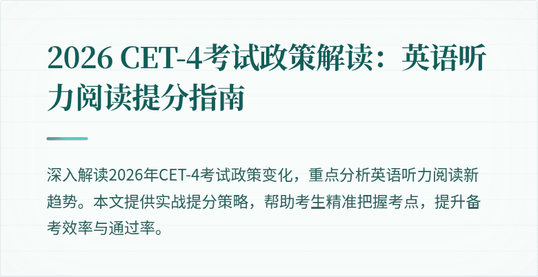 2026 CET-4考试政策解读:英语听力阅读提分指南