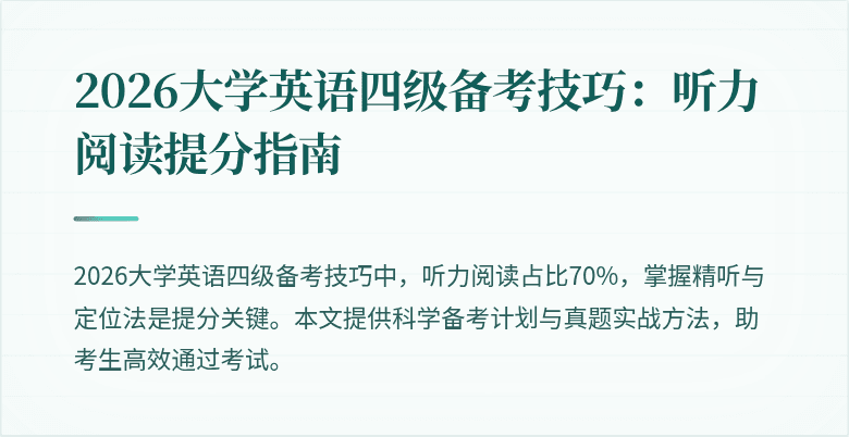 2026大学英语四级备考技巧:听力阅读提分指南