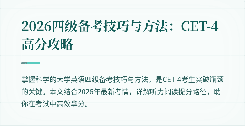 2026四级备考技巧与方法:CET-4高分攻略
