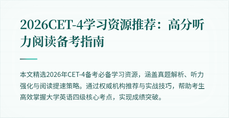 2026CET-4学习资源推荐:高分听力阅读备考指南