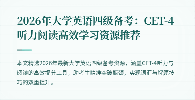 2026年大学英语四级备考：CET-4听力阅读高效学习资源推荐