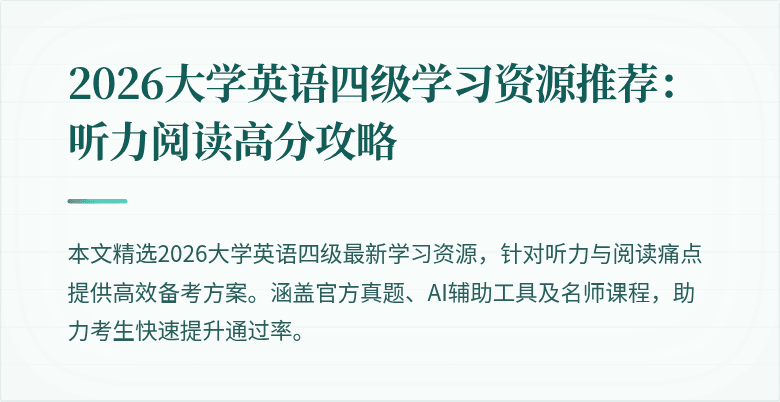 2026大学英语四级学习资源推荐：听力阅读高分攻略