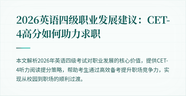 2026英语四级职业发展建议:CET-4高分如何助力求职