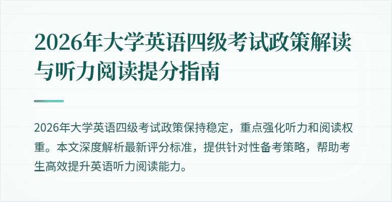 2026年大学英语四级考试政策解读与听力阅读提分指南