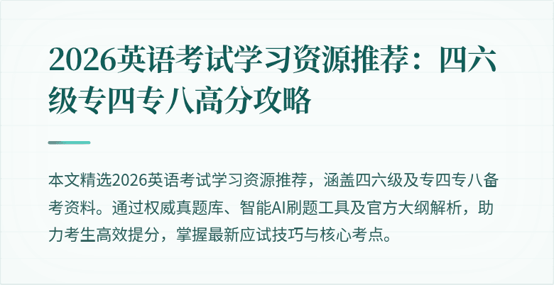 2026英语考试学习资源推荐:四六级专四专八高分攻略