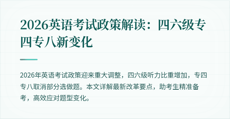 2026英语考试政策解读:四六级专四专八新变化