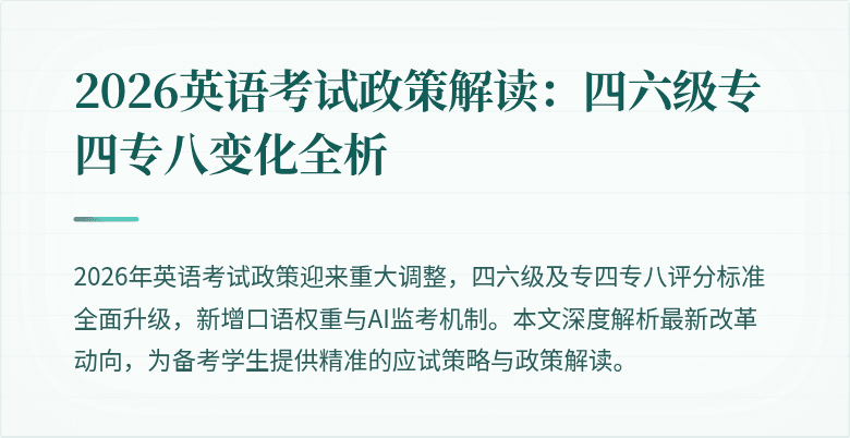 2026英语考试政策解读:四六级专四专八变化全析
