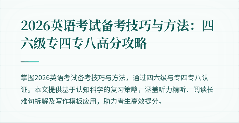 2026英语考试备考技巧与方法:四六级专四专八高分攻略