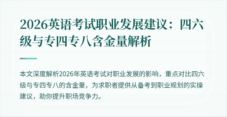 2026英语考试职业发展建议:四六级与专四专八含金量解析