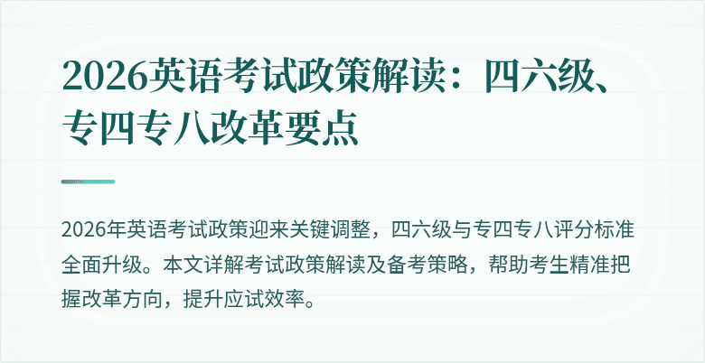 2026英语考试政策解读:四六级、专四专八改革要点