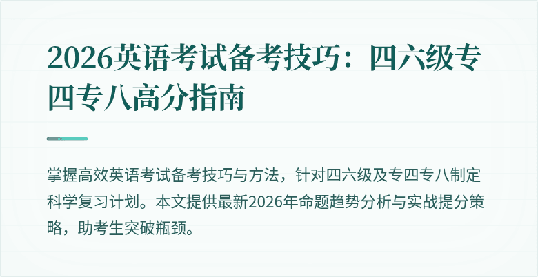 2026英语考试备考技巧:四六级专四专八高分指南