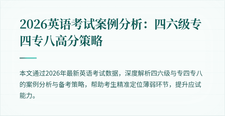 2026英语考试案例分析：四六级专四专八高分策略