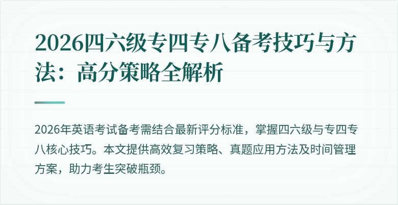 2026四六级专四专八备考技巧与方法：高分策略全解析