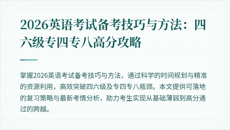 2026英语考试备考技巧与方法:四六级专四专八高分攻略