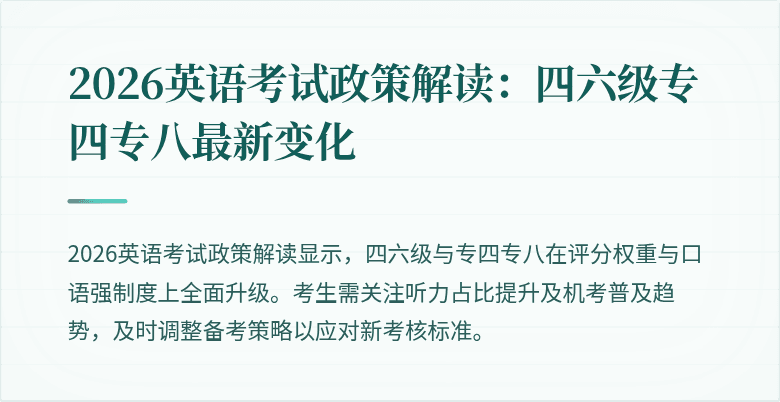 2026英语考试政策解读:四六级专四专八最新变化