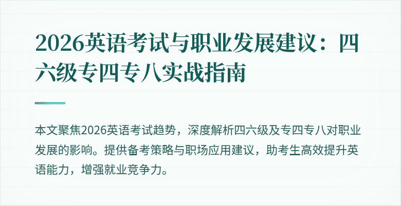 2026英语考试与职业发展建议:四六级专四专八实战指南
