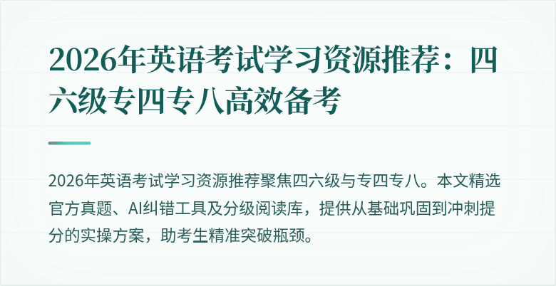 2026年英语考试学习资源推荐：四六级专四专八高效备考