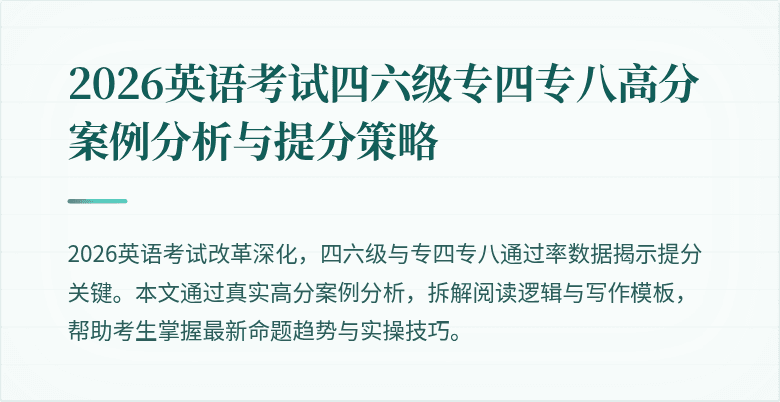2026英语考试四六级专四专八高分案例分析与提分策略