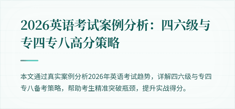 2026英语考试案例分析:四六级与专四专八高分策略
