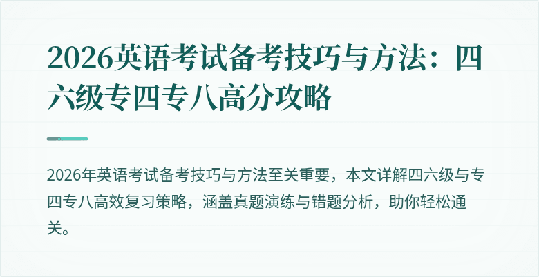 2026英语考试备考技巧与方法：四六级专四专八高分攻略