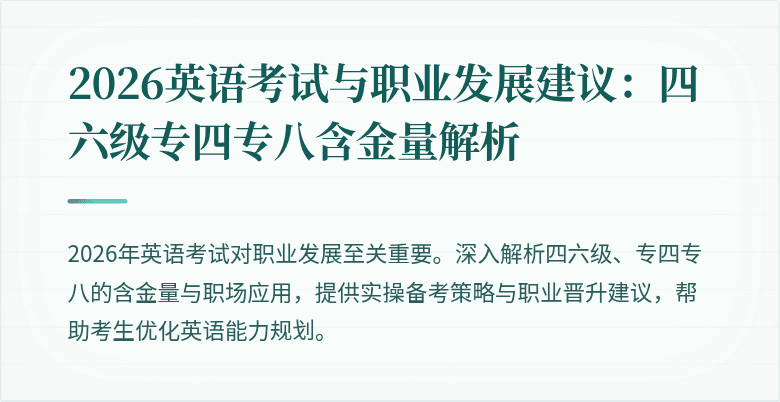 2026英语考试与职业发展建议:四六级专四专八含金量解析