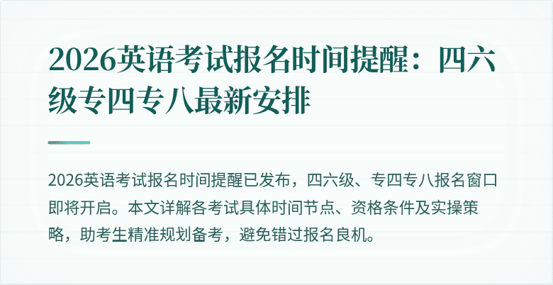 2026英语考试报名时间提醒:四六级专四专八最新安排