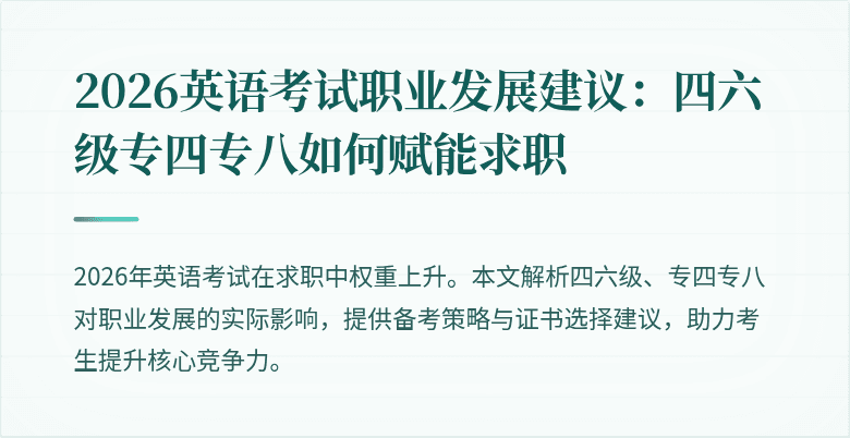 2026英语考试职业发展建议:四六级专四专八如何赋能求职