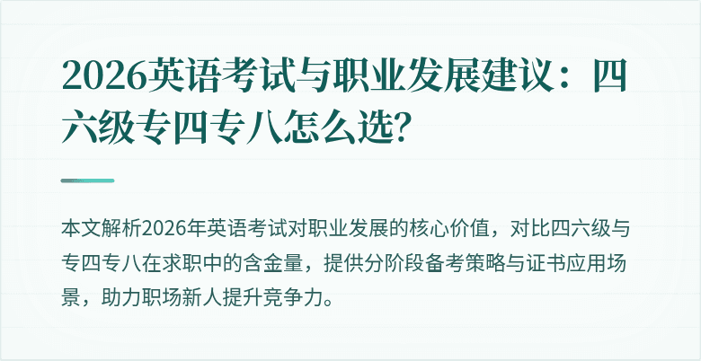 2026英语考试与职业发展建议:四六级专四专八怎么选?