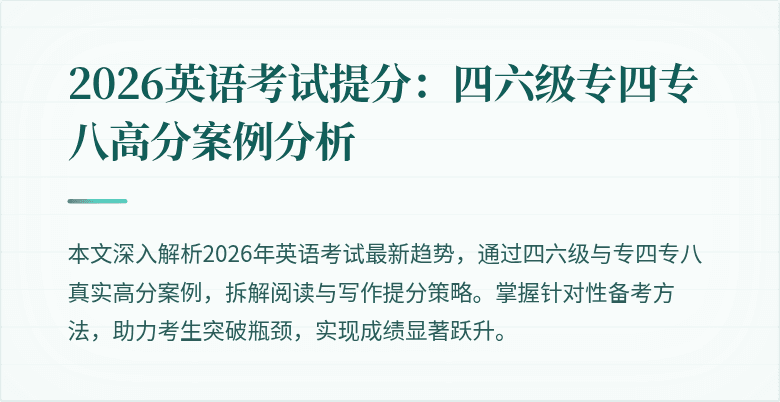 2026英语考试提分：四六级专四专八高分案例分析