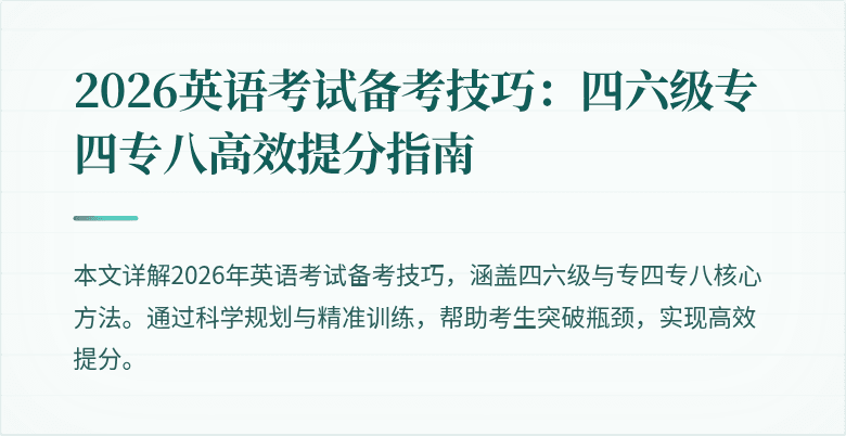 2026英语考试备考技巧：四六级专四专八高效提分指南