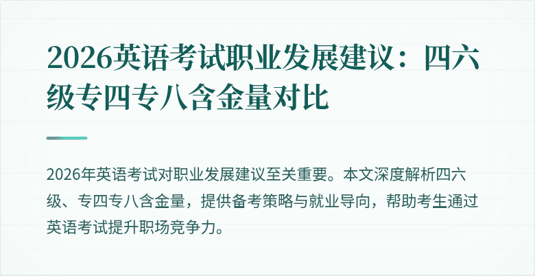 2026英语考试职业发展建议:四六级专四专八含金量对比