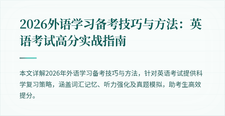 2026外语学习备考技巧与方法:英语考试高分实战指南