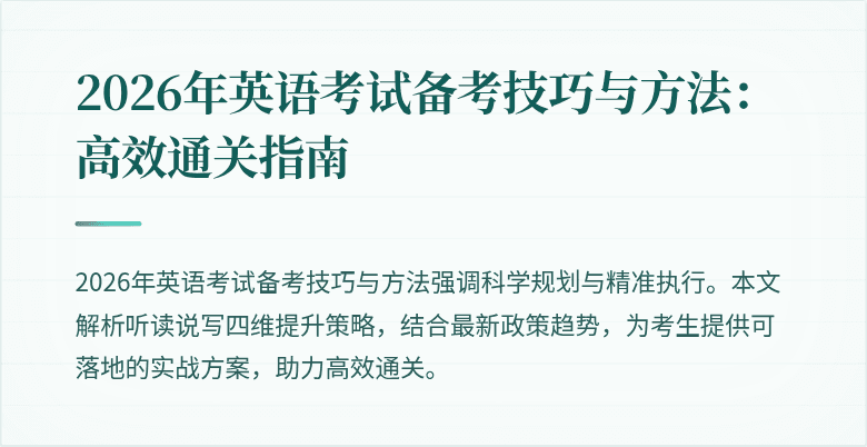 2026年英语考试备考技巧与方法:高效通关指南