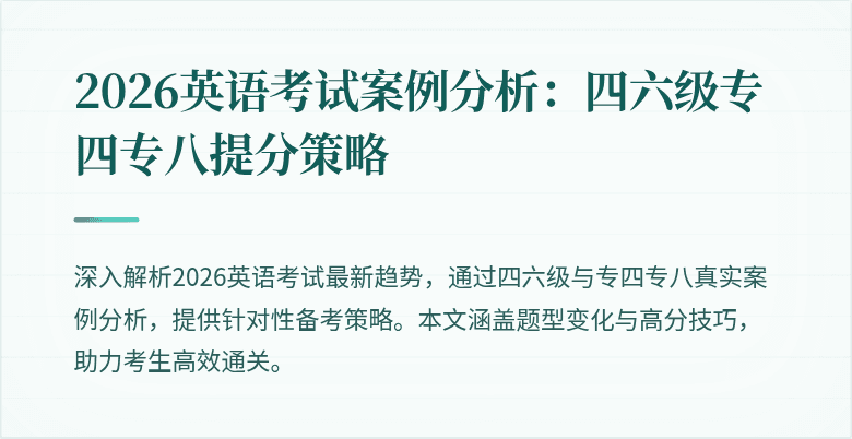 2026英语考试案例分析：四六级专四专八提分策略
