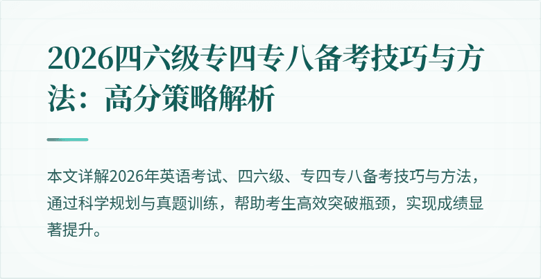 2026四六级专四专八备考技巧与方法:高分策略解析
