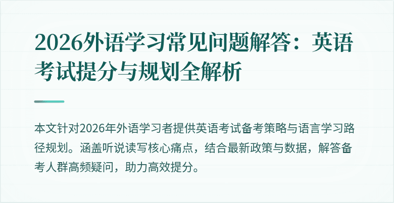 2026外语学习常见问题解答:英语考试提分与规划全解析