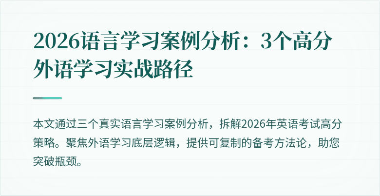 2026语言学习案例分析:3个高分外语学习实战路径