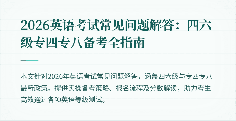 2026英语考试常见问题解答：四六级专四专八备考全指南