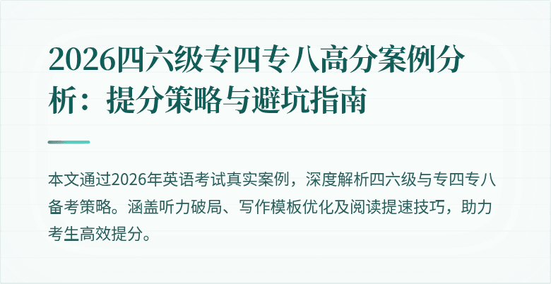 2026四六级专四专八高分案例分析：提分策略与避坑指南