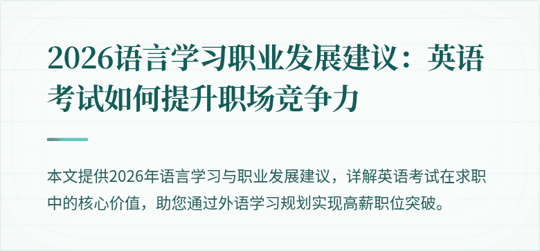 2026语言学习职业发展建议:英语考试如何提升职场竞争力